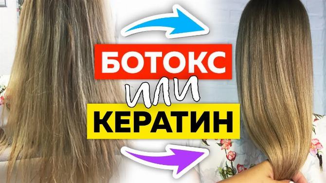 Чем отличается ботокс от кератинового выпрямления волос?